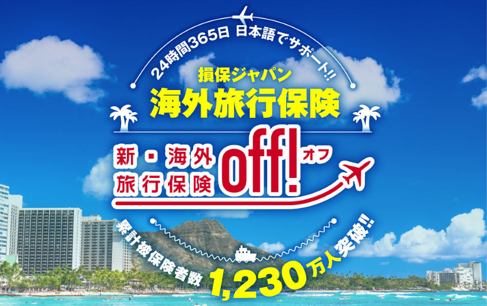 「新・海外旅行保険【off!】」