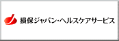 損保ジャパン・ヘルスケアサービス