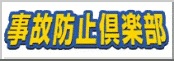 事故防止倶楽部