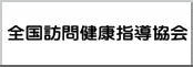全国訪問健康指導協会