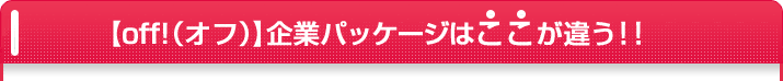 【off!(オフ)】企業パッケージはここが違う!!