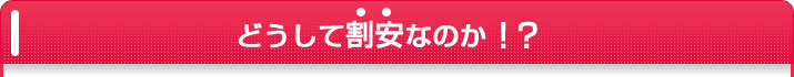どうして割安なのか!?
