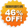 46%OFF!
