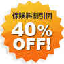 40%OFF!