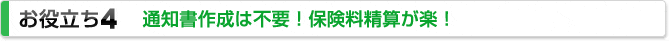 お役立ち4 通知書作成は不要!保険料精算が楽!