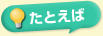たとえば