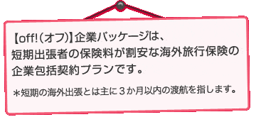 �yoff!�i�I�t�j�z��ƃp�b�P�[�W�́A�Z���o���҂̕ی����������ȊC�O���s�ی��̊�ƕ�_��v�����ł��B