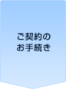 ご契約のお手続き