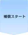 補償スタート