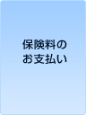 保険料のお支払い