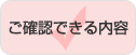 ご確認できる内容