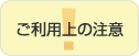 ご利用上の注意