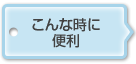 こんな時に便利