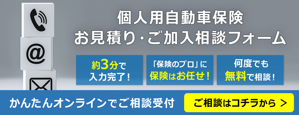 個人自動車保険