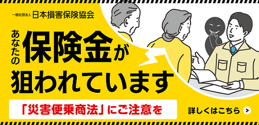 あなたの保険金が狙われています　災害便乗商法にご注意を