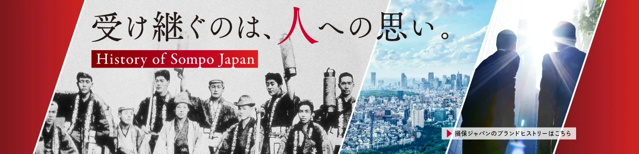 損保ジャパンのブランドヒストリー