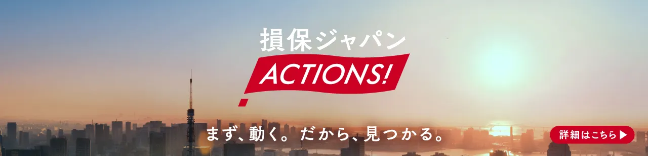 損保ジャパン ACTIONS！