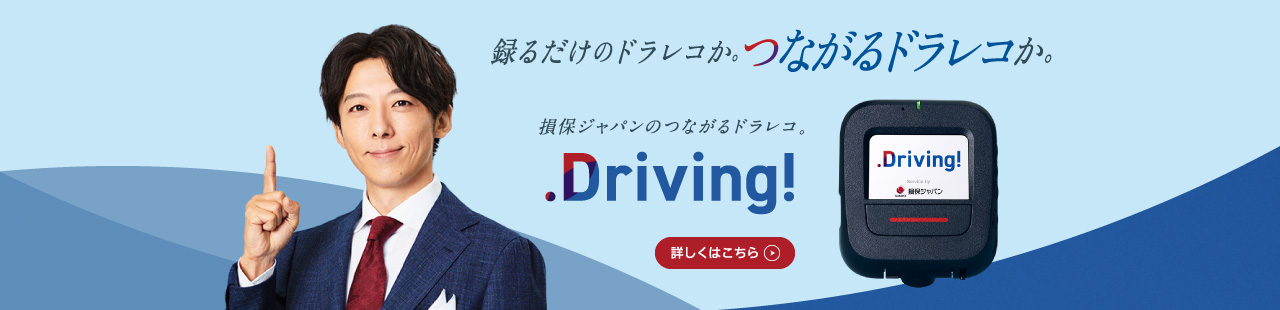 つながるドラレコ「Driving！」