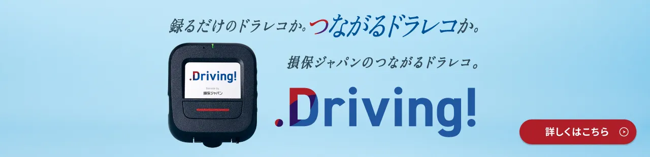 つながるドラレコ「Driving！」