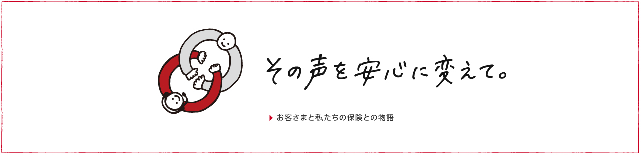 お客さまと損保ジャパンの保険との物語