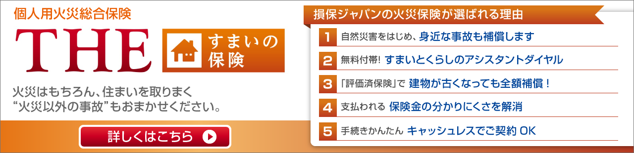 個人用火災総合保険「ＴHE すまいの保険」