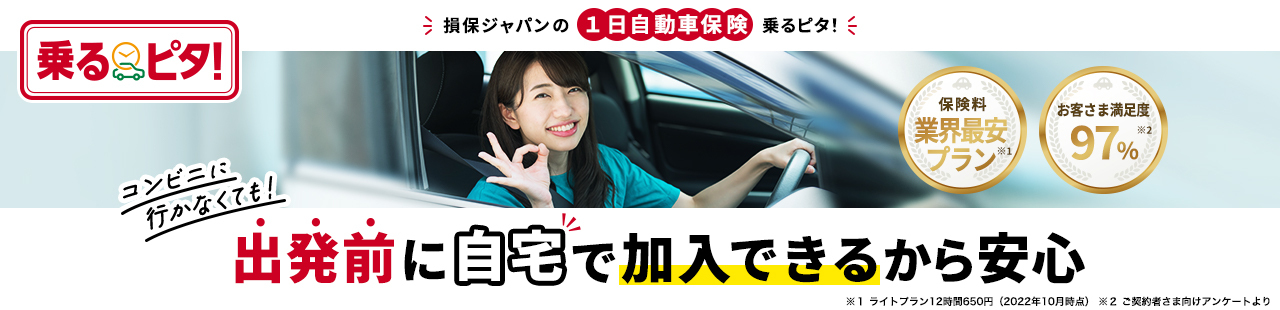 １日自動車保険「乗るピタ！」