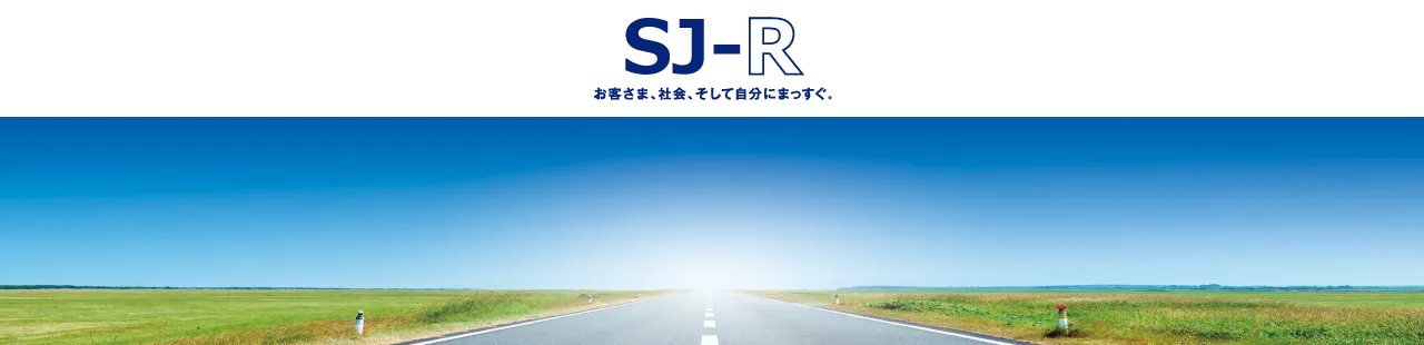 SJ-R　新しい損保ジャパンの実現に向けた取組み