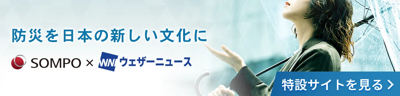 防災を日本の新しい文化に　ＳＯＭＰＯ×ウェザーニュース