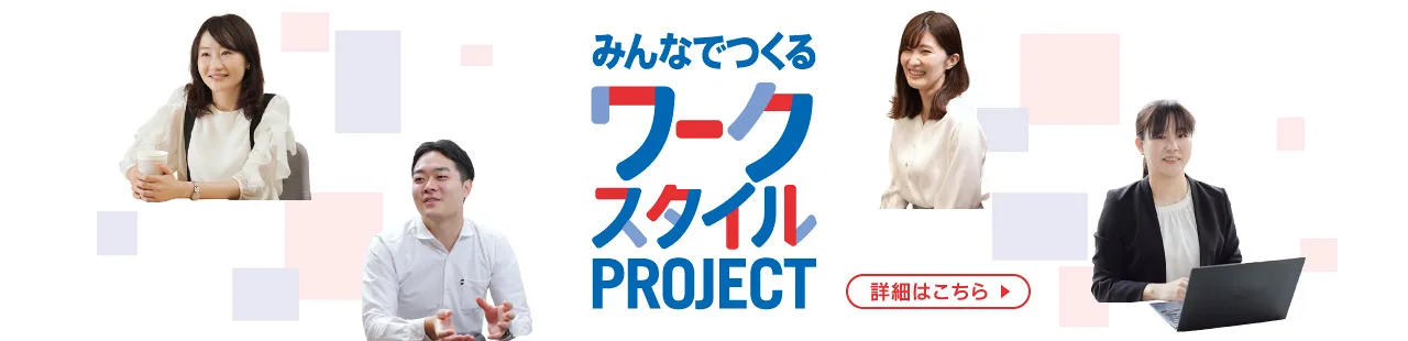 みんなでつくるワークスタイルプロジェクト