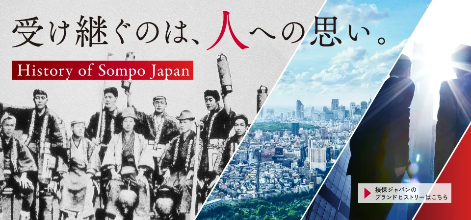 損保ジャパンのブランドヒストリー