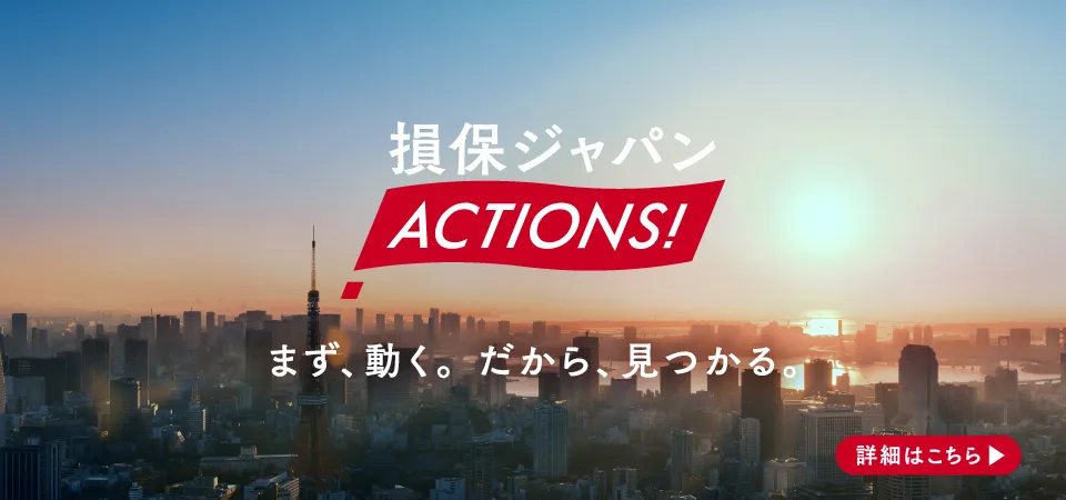 損保ジャパン ACTIONS！