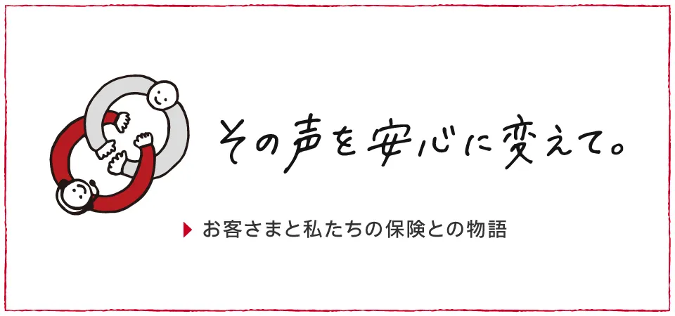 お客さまと損保ジャパンの保険との物語