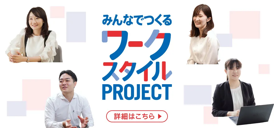 みんなでつくるワークスタイルプロジェクト