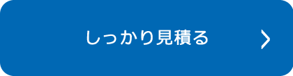 しっかり