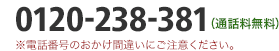 0120-238-381（通話料無料）