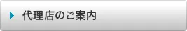 代理店のご案内