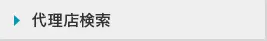 代理店検索