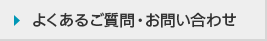 よくあるご質問・お問い合わせ