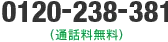 0120-238-381