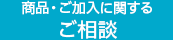 商品・ご加入手続きに関するご相談