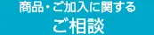商品・ご加入手続きに関するご相談
