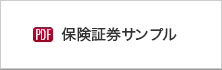 保険証券サンプル