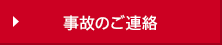 事故のご連絡