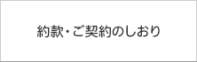 約款・ご契約のしおり