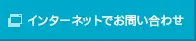 インターネットでお問い合わせ