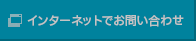 インターネットでお問い合わせ
