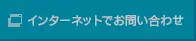 インターネットでお問い合わせ
