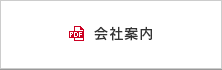 会社案内