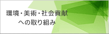 環境・美術・社会貢献への取り組み