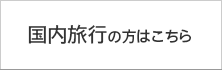 国内旅行の方はこちら